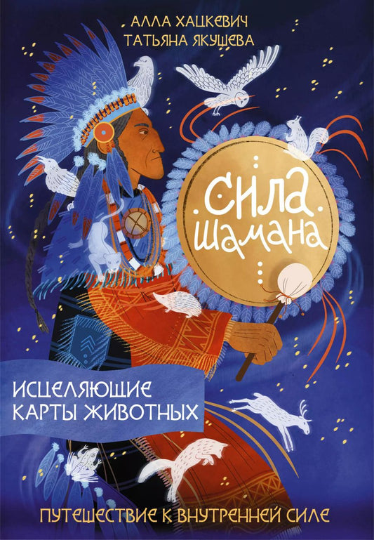 Обложка книги "Хацкевич, Якушева: Сила шамана: исцеляющие карты животных"