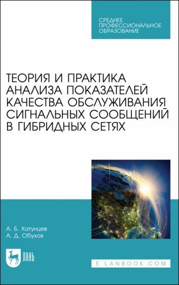 Обложка книги "Хатунцев, Обухов: Теория и практика анализа показателей качества обслуживания сигнальных сообщений в гибридных сетях"