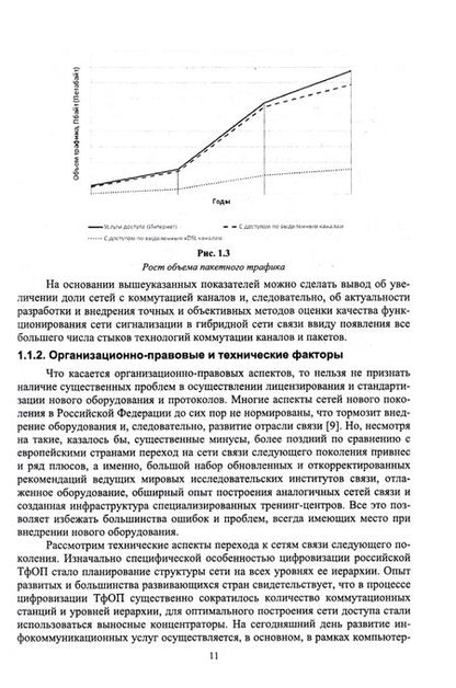 Фотография книги "Хатунцев, Обухов: Теория и практика анализа показателей качества обслуживания сигнальных сообщений в гибридных сетях"