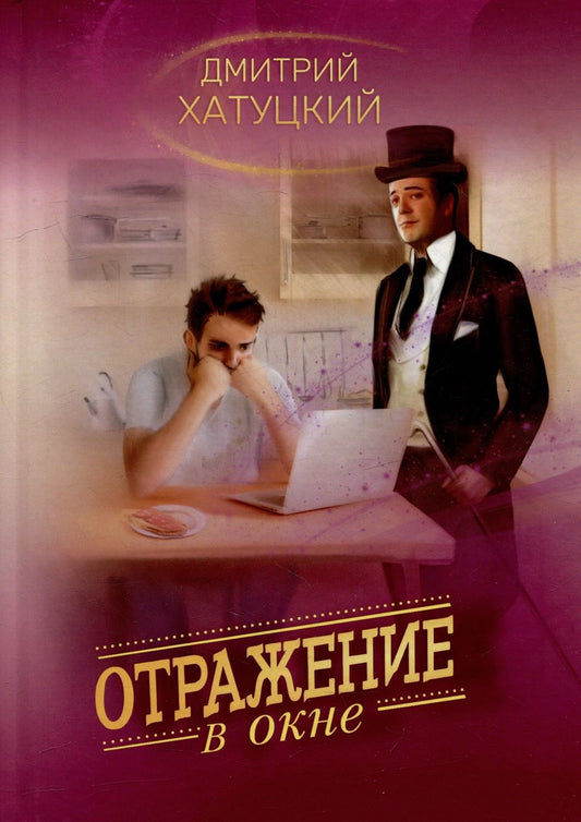 Обложка книги "Хатуцкий: Отражение в окне"