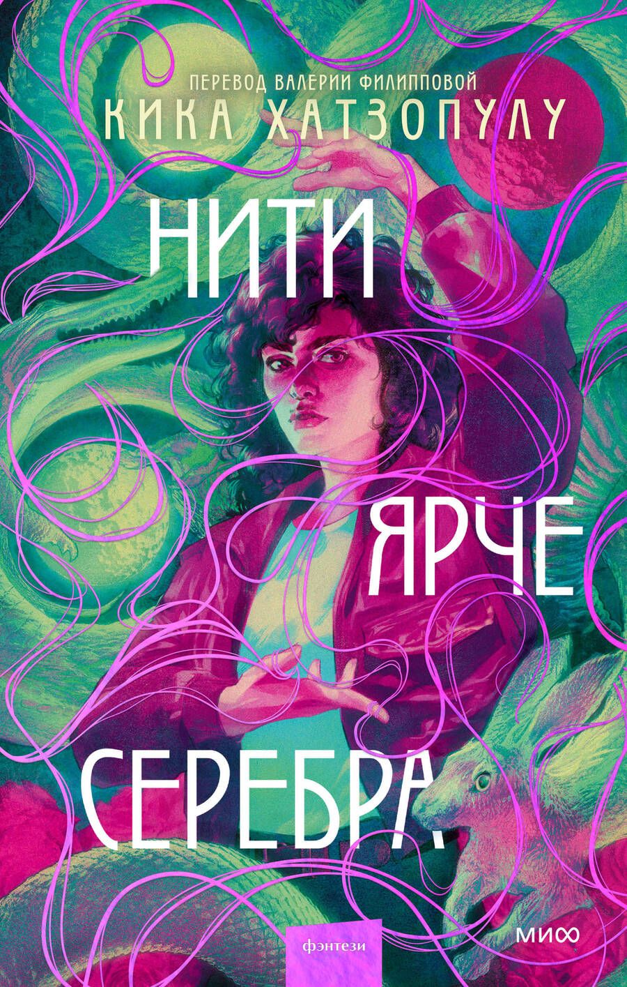 Обложка книги "Хатзопулу: Нити ярче серебра"