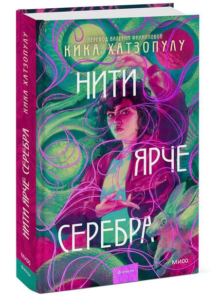 Фотография книги "Хатзопулу: Нити ярче серебра"