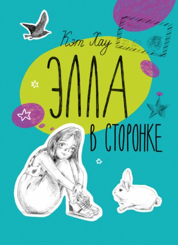 Обложка книги "Хау: Элла в сторонке"