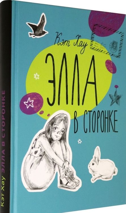 Фотография книги "Хау: Элла в сторонке"