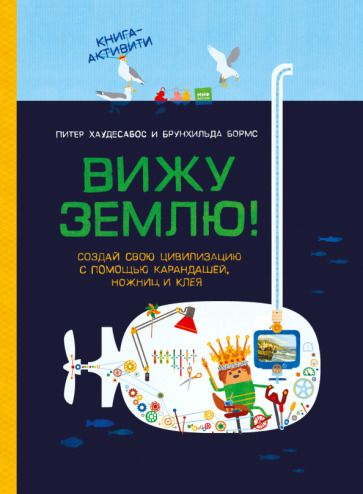 Обложка книги "Хаудесабос, Бормс: Вижу землю! Создай свою цивилизацию с помощью карандашей, ножниц и клея"