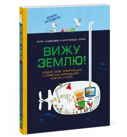 Фотография книги "Хаудесабос, Бормс: Вижу землю! Создай свою цивилизацию с помощью карандашей, ножниц и клея"