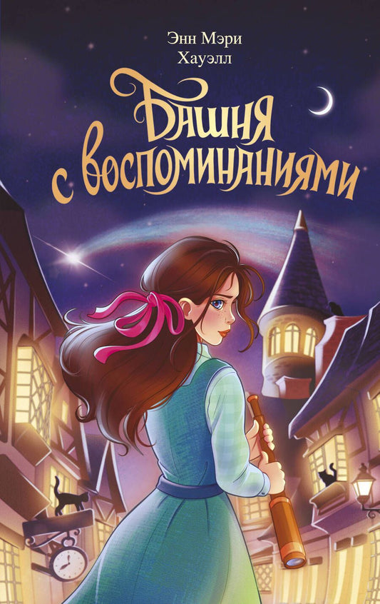 Обложка книги "Хауэлл: Башня с воспоминаниями"