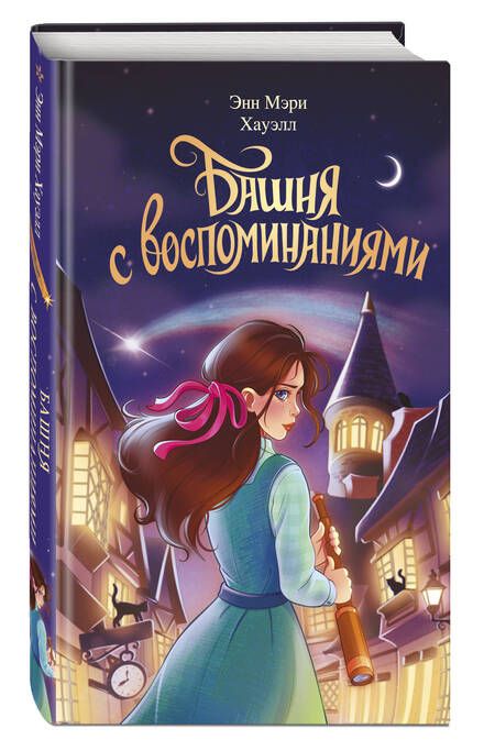 Фотография книги "Хауэлл: Башня с воспоминаниями"