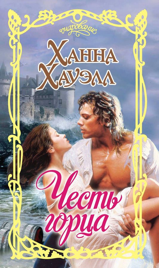 Обложка книги "Хауэлл: Честь горца"