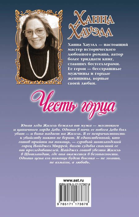 Фотография книги "Хауэлл: Честь горца"