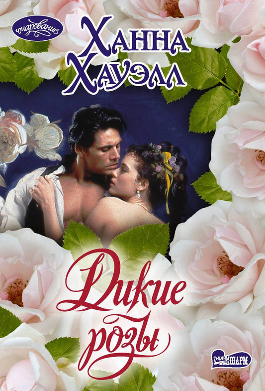 Обложка книги "Хауэлл: Дикие розы"