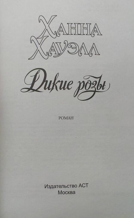 Фотография книги "Хауэлл: Дикие розы"