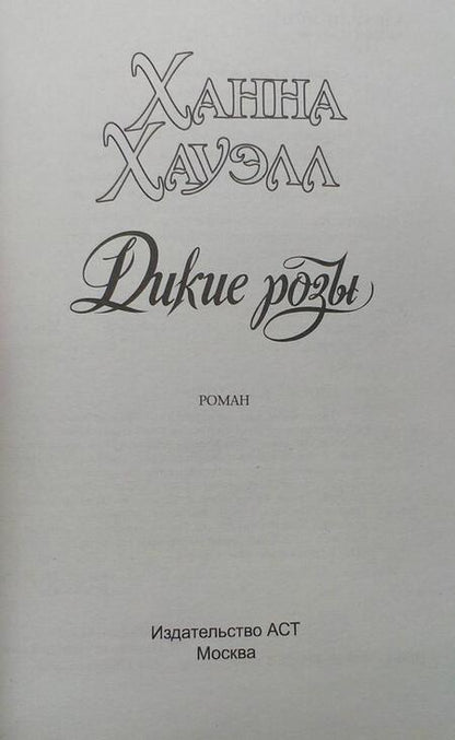 Фотография книги "Хауэлл: Дикие розы"