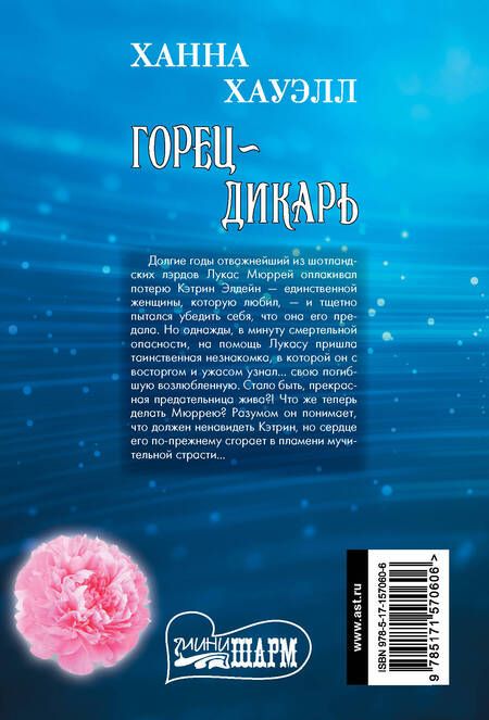 Фотография книги "Хауэлл: Горец-дикарь"