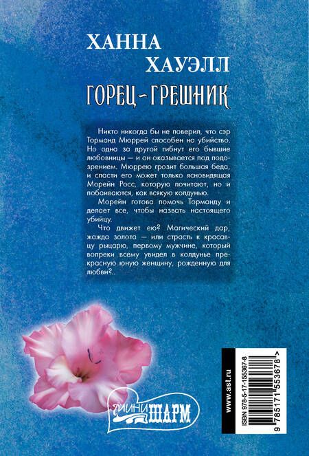 Фотография книги "Хауэлл: Горец-грешник"