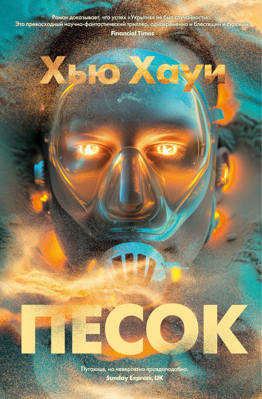 Обложка книги "Хауи: Песок: роман"