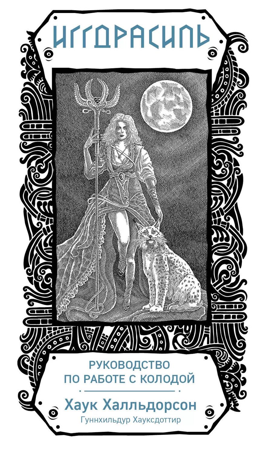 Обложка книги "Хаук Халльдорсон: Иггдрасиль. Скандинавский оракул (81 карта и руководство для гадания в подарочном футляре)"