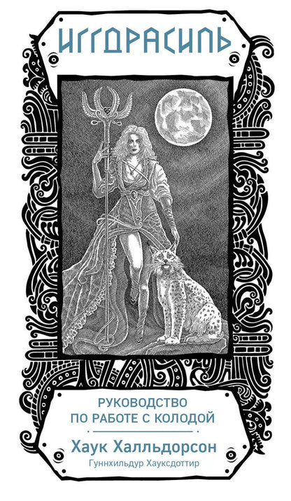 Обложка книги "Хаук Халльдорсон: Иггдрасиль. Скандинавский оракул (81 карта и руководство для гадания в подарочном футляре)"