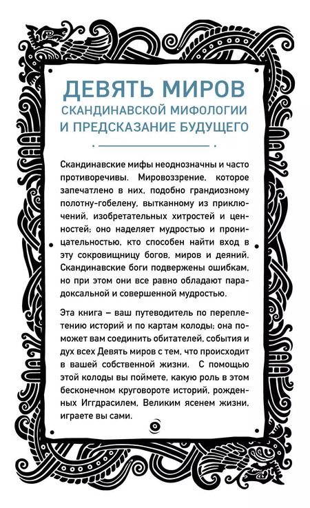 Фотография книги "Хаук Халльдорсон: Иггдрасиль. Скандинавский оракул (81 карта и руководство для гадания в подарочном футляре)"