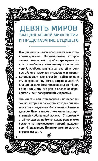 Фотография книги "Хаук Халльдорсон: Иггдрасиль. Скандинавский оракул (81 карта и руководство для гадания в подарочном футляре)"