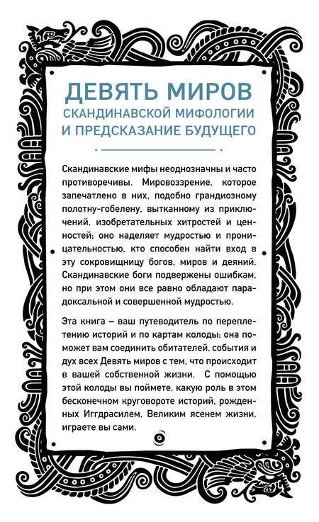 Фотография книги "Хаук Халльдорсон: Иггдрасиль. Скандинавский оракул (81 карта и руководство для гадания в подарочном футляре)"