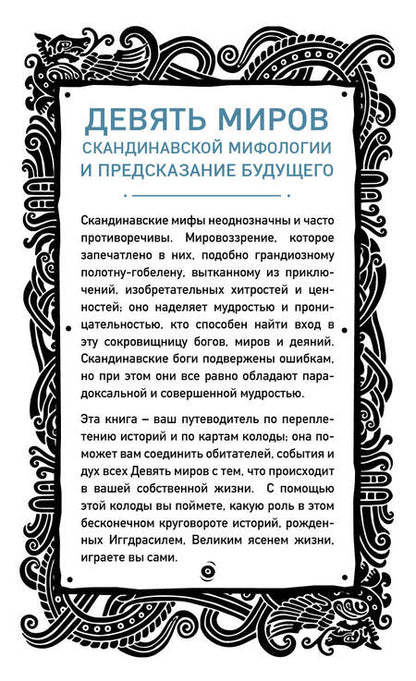 Фотография книги "Хаук Халльдорсон: Иггдрасиль. Скандинавский оракул (81 карта и руководство для гадания в подарочном футляре)"