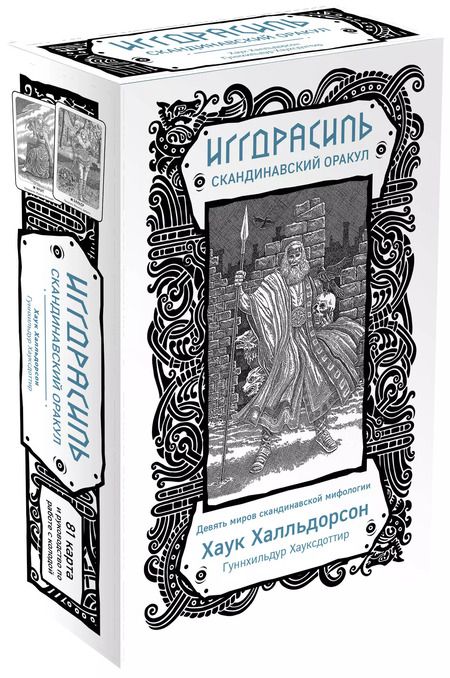 Фотография книги "Хаук Халльдорсон: Иггдрасиль. Скандинавский оракул (81 карта и руководство для гадания в подарочном футляре)"