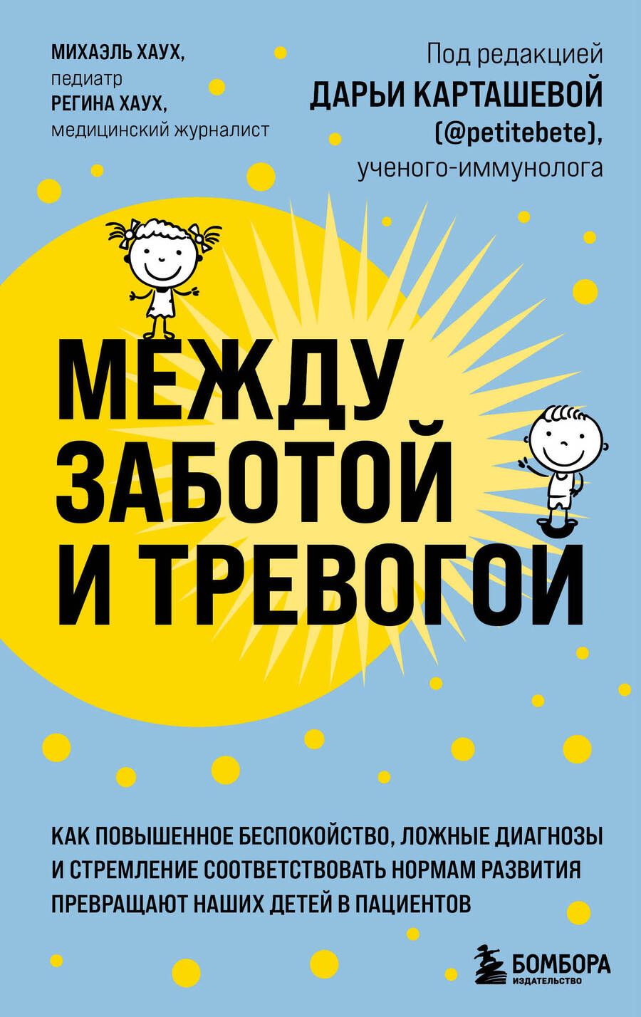 Обложка книги "Хаух, Хаух: Между заботой и тревогой"