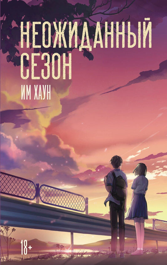 Обложка книги "Хаун Им: Неожиданный сезон"