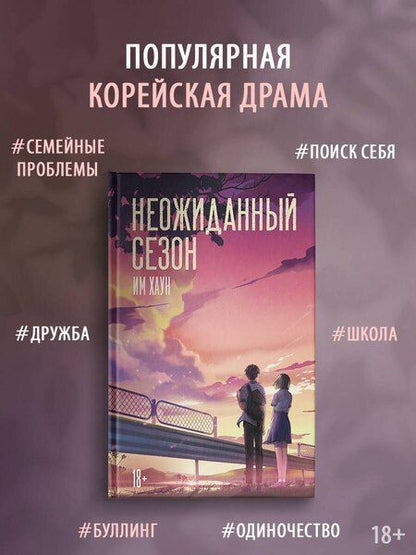 Фотография книги "Хаун Им: Неожиданный сезон"