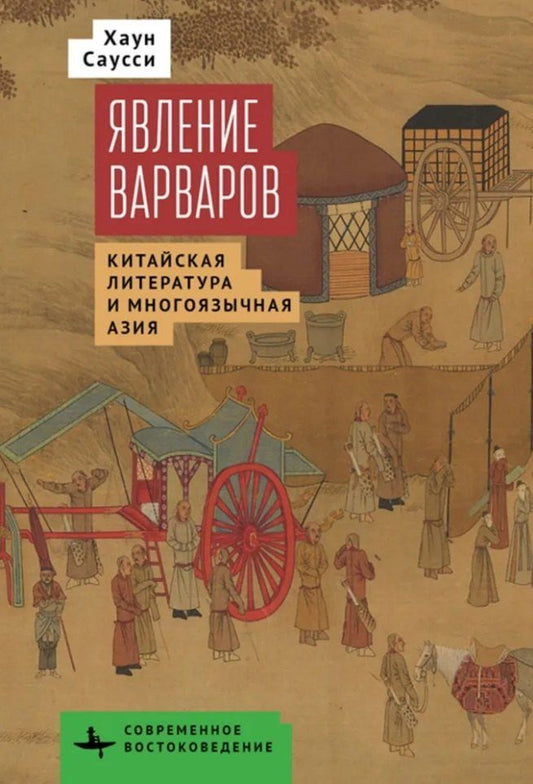 Обложка книги "Хаун Саусси: Явление варваров. Китайская литература и многоязычная Азия"