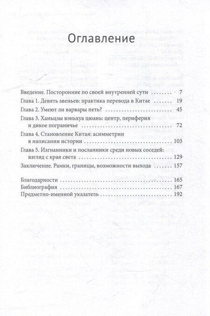 Фотография книги "Хаун Саусси: Явление варваров. Китайская литература и многоязычная Азия"