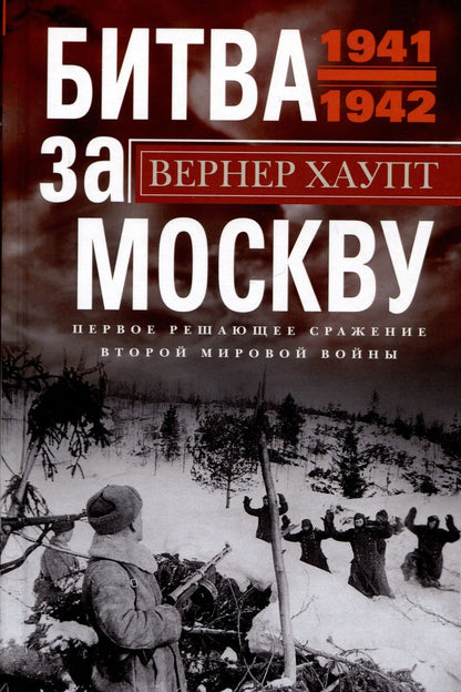 Обложка книги "Хаупт: Битва за Москву. Первое решающее сражение 1941-1942"