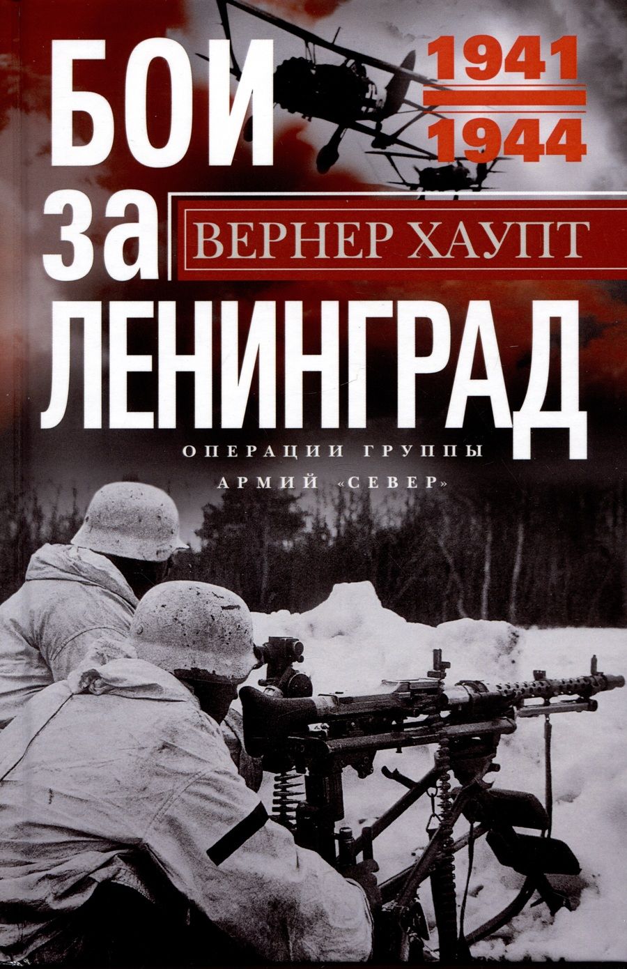 Обложка книги "Хаупт: Бои за Ленинград. Операции группы армий «Север»"