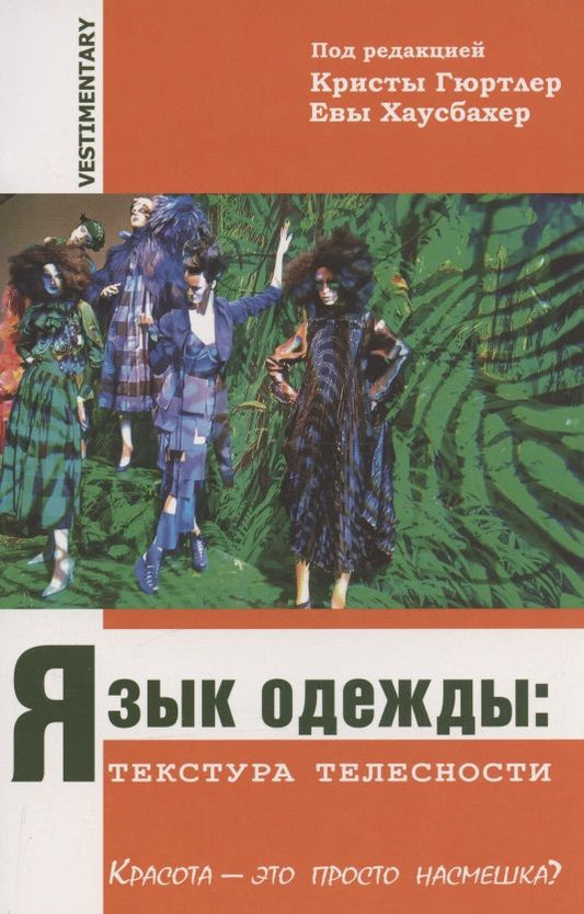 Обложка книги "Хаусбахер, Гюртлер, Винкен: Язык одежды. Текстура телесности. Красота - это просто насмешка?"
