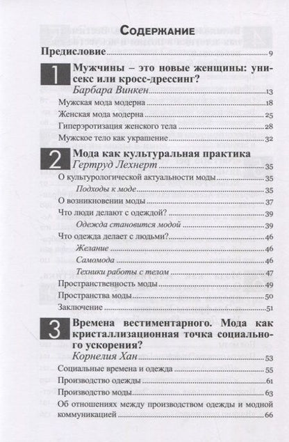 Фотография книги "Хаусбахер, Гюртлер, Винкен: Язык одежды. Текстура телесности. Красота - это просто насмешка?"