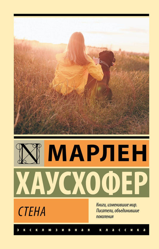 Обложка книги "Хаусхофер: Стена"