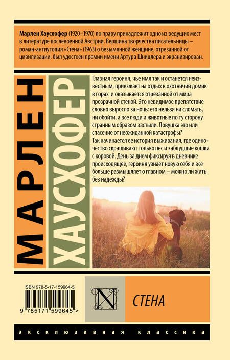 Фотография книги "Хаусхофер: Стена"