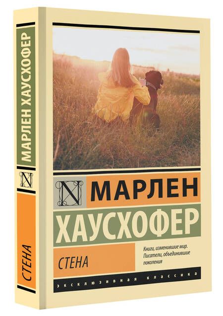 Фотография книги "Хаусхофер: Стена"