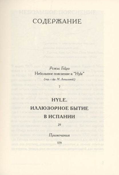Фотография книги "Хаусман: Hyle. Иллюзорное бытие в Испании"