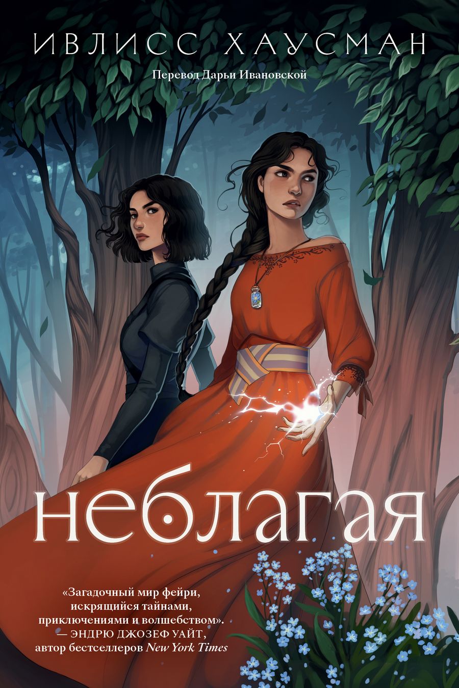 Обложка книги "Хаусман Ивлисс: Неблагая"