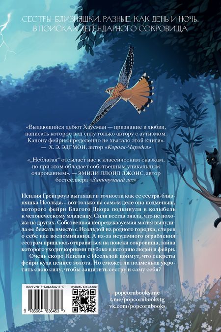 Фотография книги "Хаусман Ивлисс: Неблагая"
