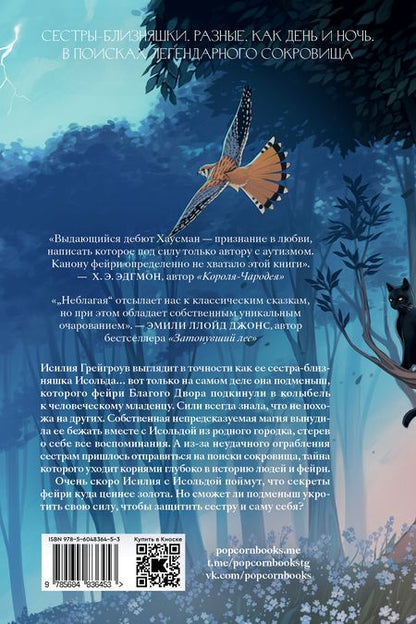 Фотография книги "Хаусман Ивлисс: Неблагая"