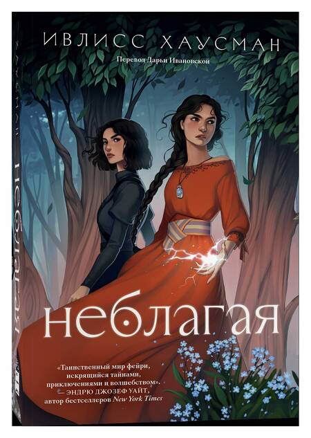Фотография книги "Хаусман Ивлисс: Неблагая"