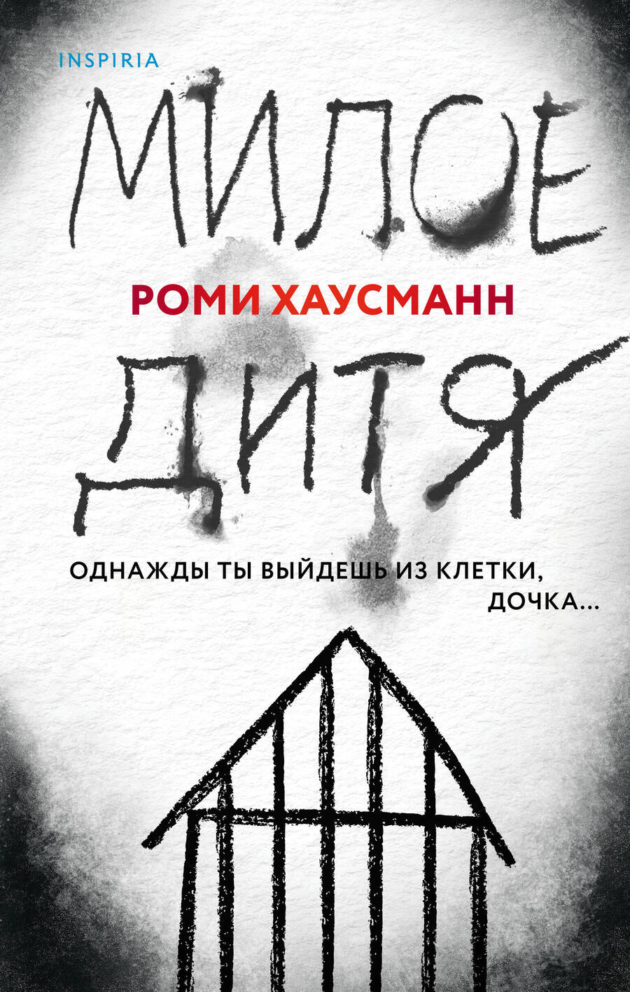 Обложка книги "Хаусманн: Милое дитя"
