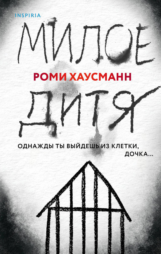 Обложка книги "Хаусманн: Милое дитя"