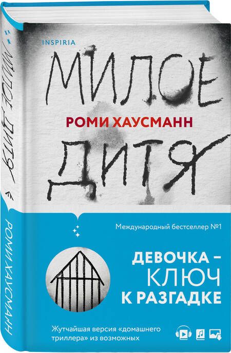 Фотография книги "Хаусманн: Милое дитя"