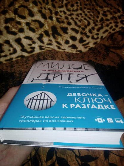 Фотография книги "Хаусманн: Милое дитя"