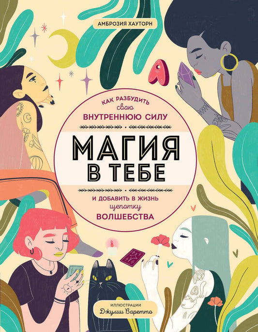 Обложка книги "Хауторн: Магия в тебе. Как разбудить свою внутреннюю силу и добавить в жизнь щепотку волшебства"