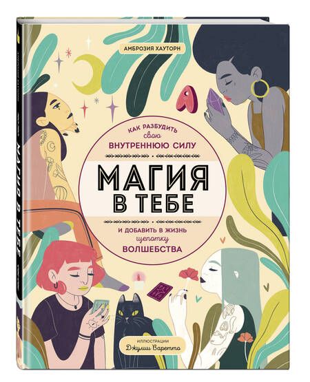 Фотография книги "Хауторн: Магия в тебе. Как разбудить свою внутреннюю силу и добавить в жизнь щепотку волшебства"